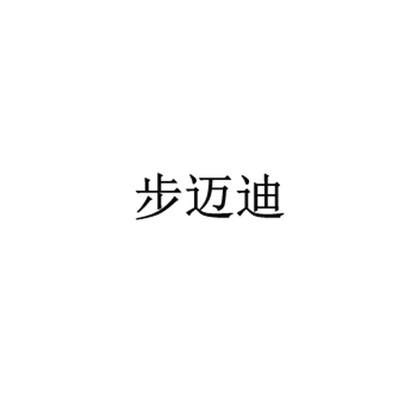 步迈迪