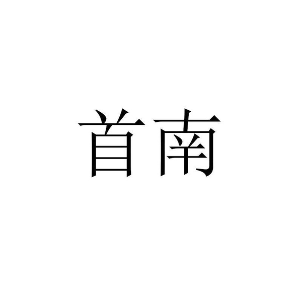 首南