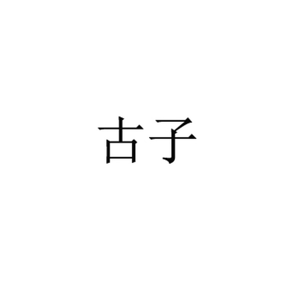 古子