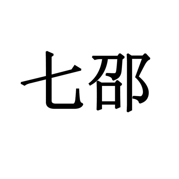 七邵