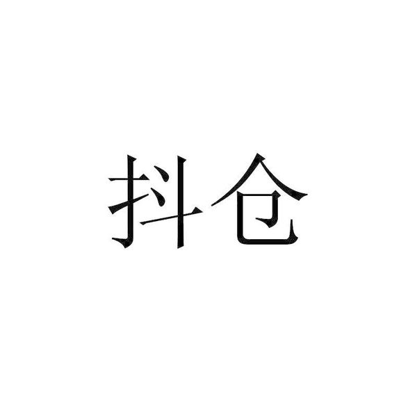 抖仓