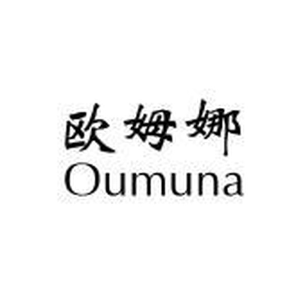欧姆娜