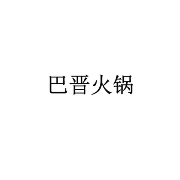 巴晋火锅