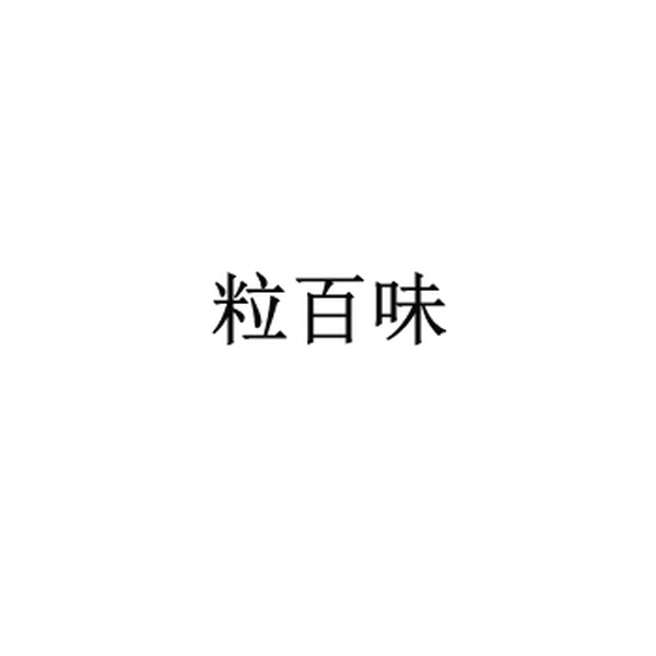 粒百味