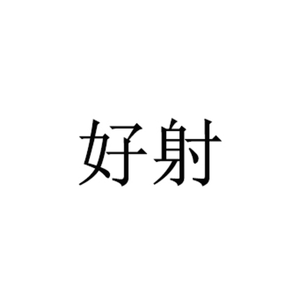 好射