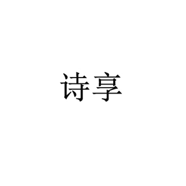 诗享