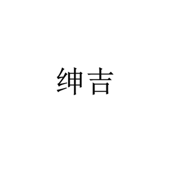 绅吉