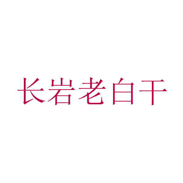 长岩老白干