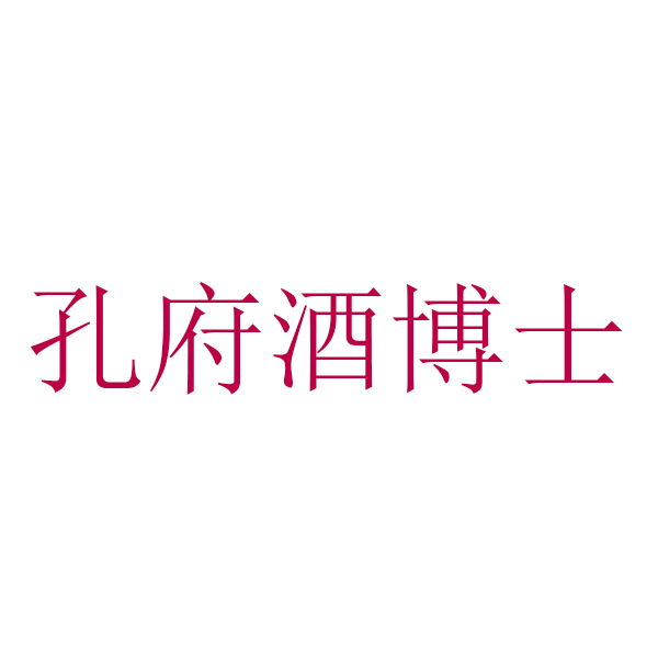 孔府酒博士