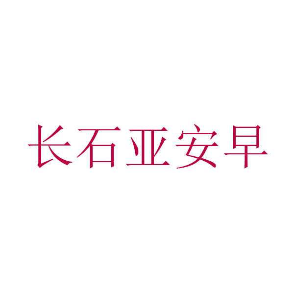 长石亚安早