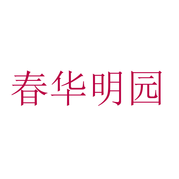 春华明园