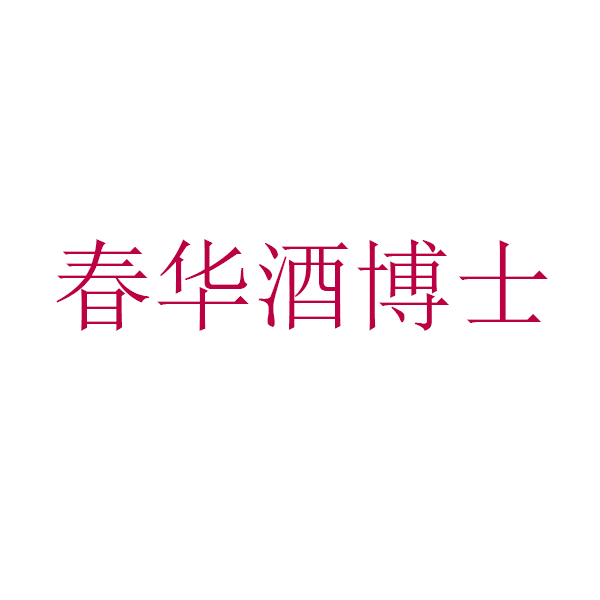 春华酒博士