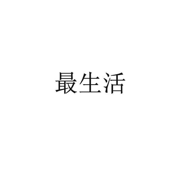最生活