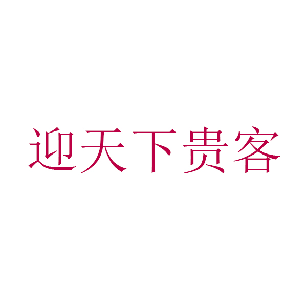 迎天下贵客