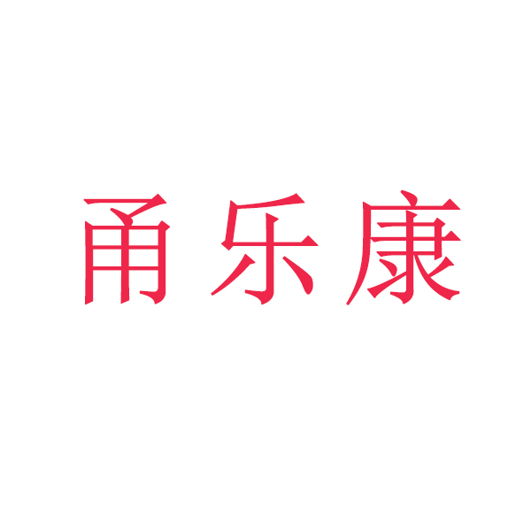 甬乐康