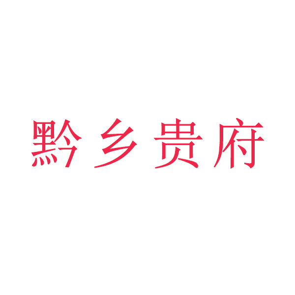 黔乡贵府