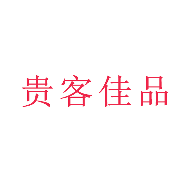 贵客佳品