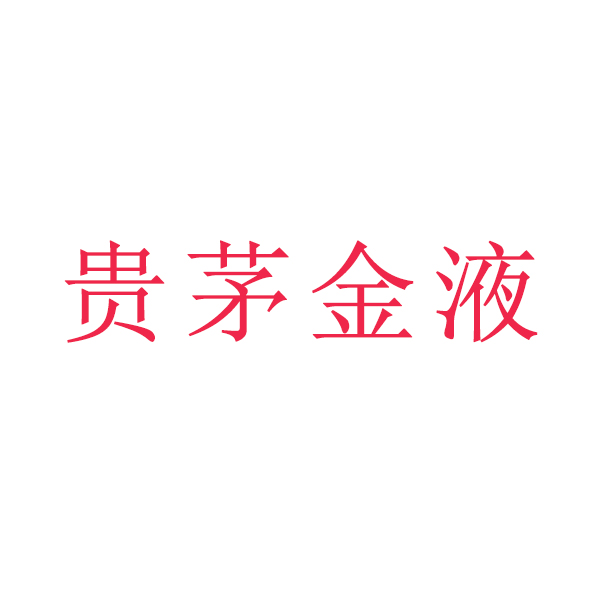 贵茅金液