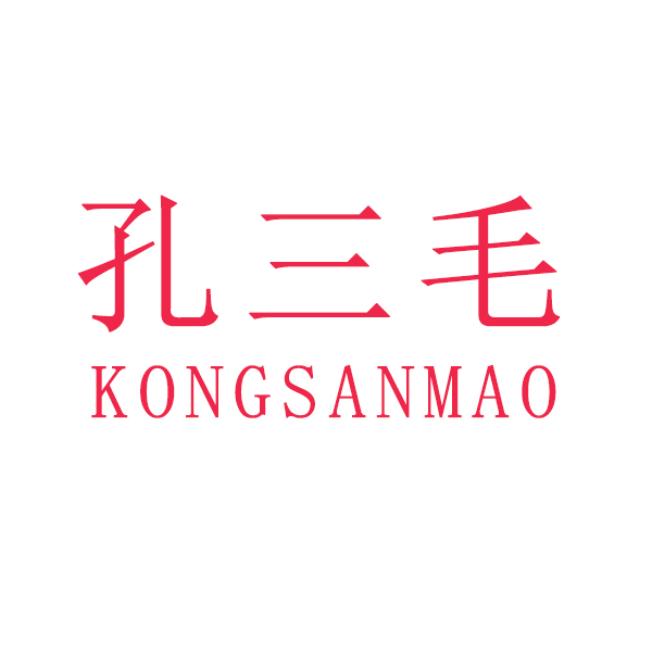 孔三毛