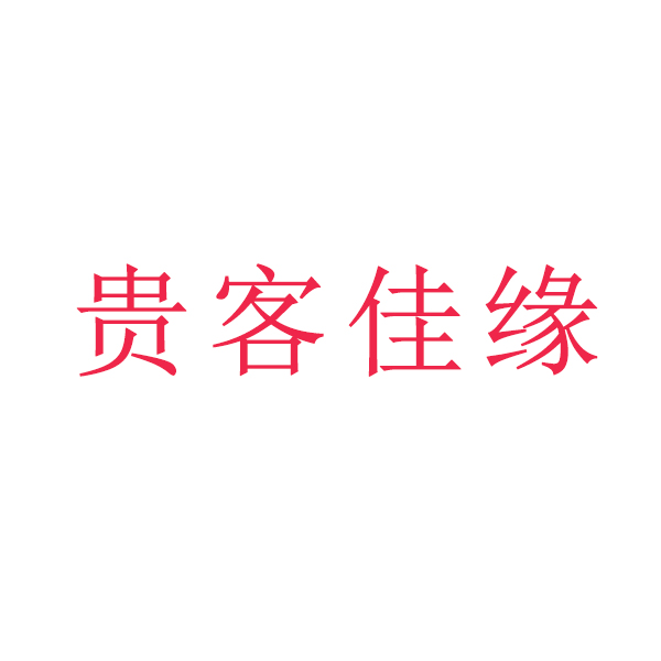 贵客佳缘