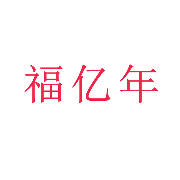 福亿年