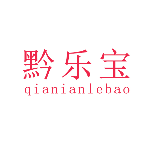 黔乐宝