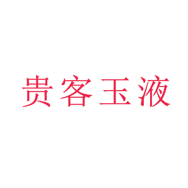 贵客玉液