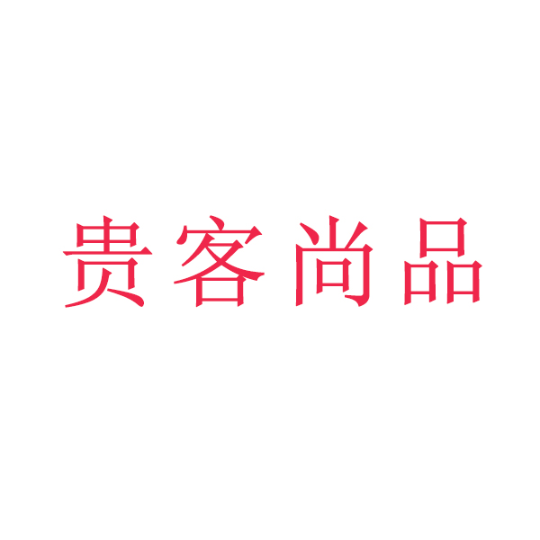 贵客尚品