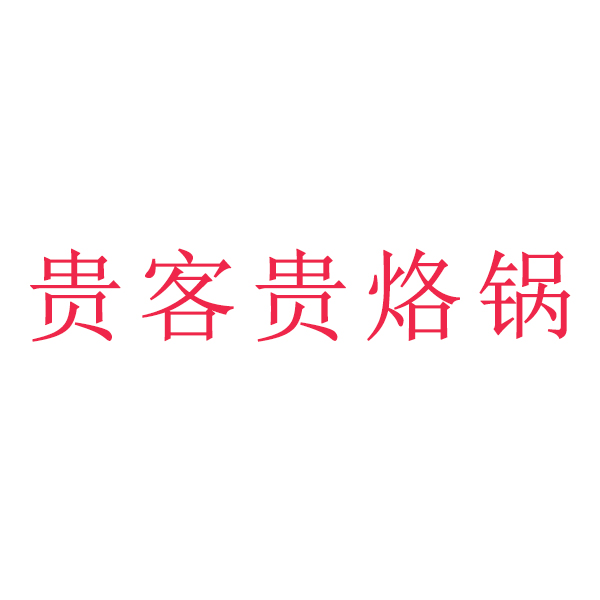 贵客贵烙锅