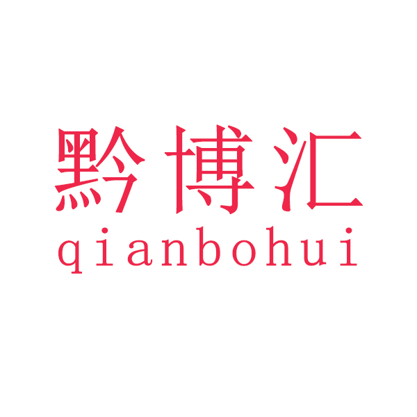 黔博汇