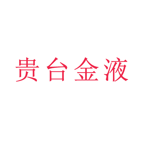 贵台金液