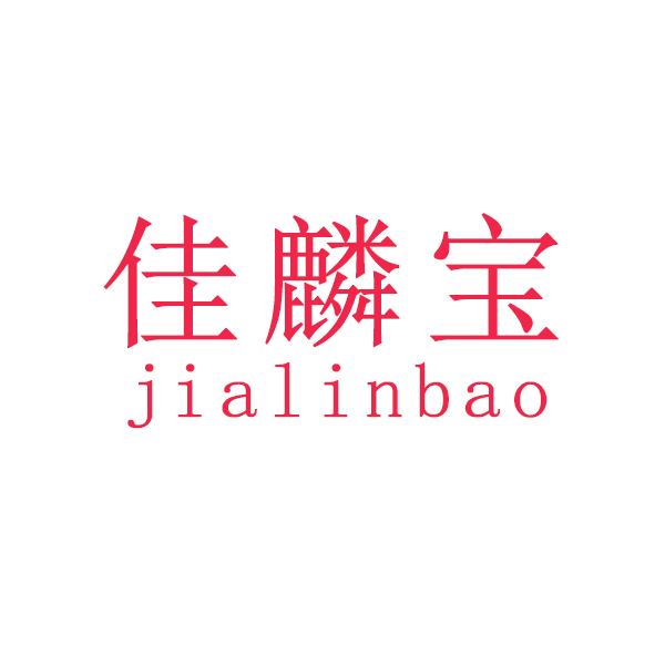 佳麟宝