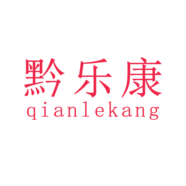 黔乐康