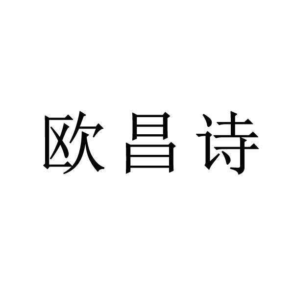 欧昌诗