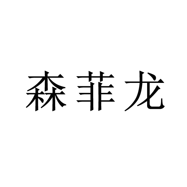 森菲龙