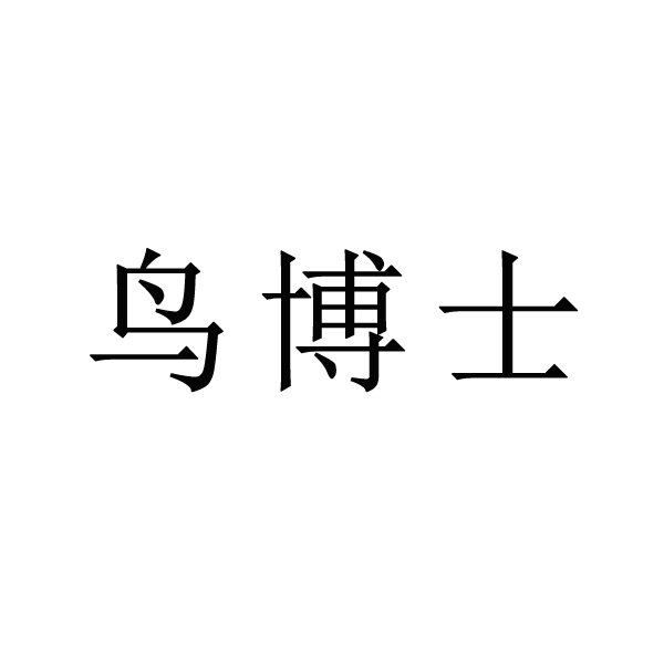 鸟博士