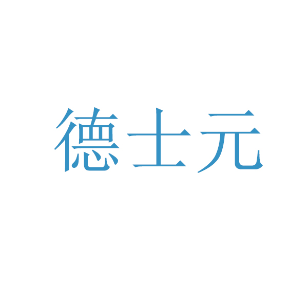 德士元