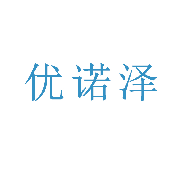 优诺泽