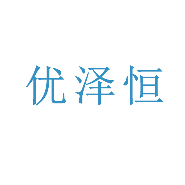 优泽恒