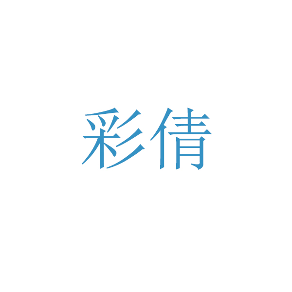 彩倩