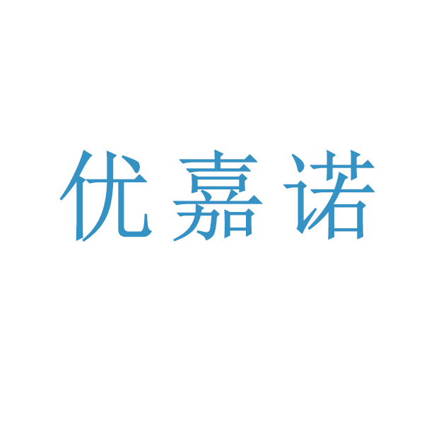 优嘉诺