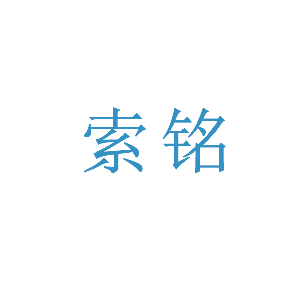 索铭