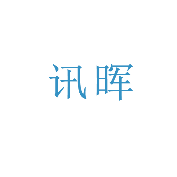 讯晖