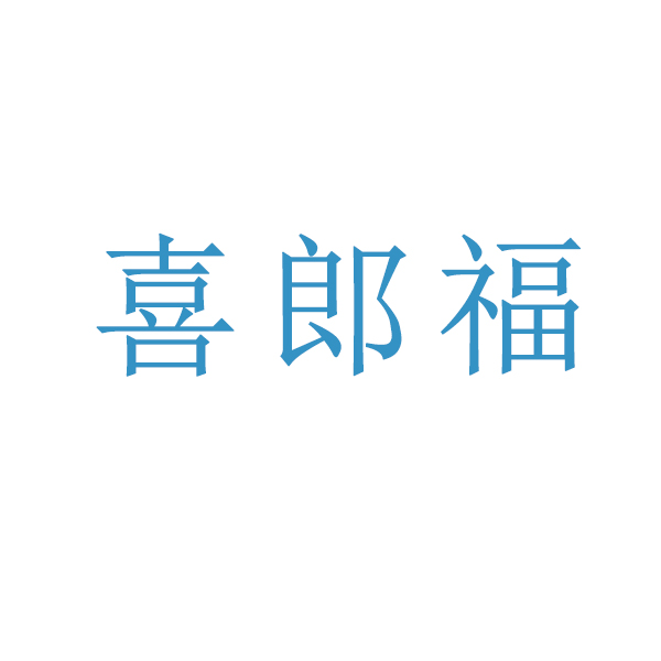 喜郎福