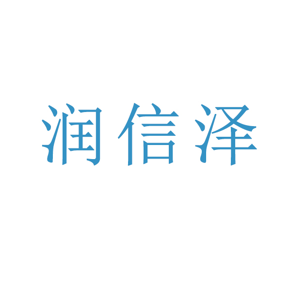 润信泽