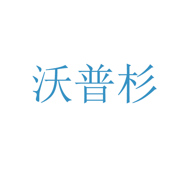 沃普杉