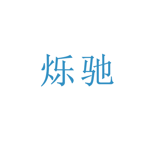 烁驰