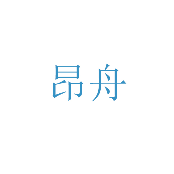 昂舟