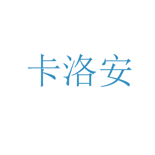卡洛安