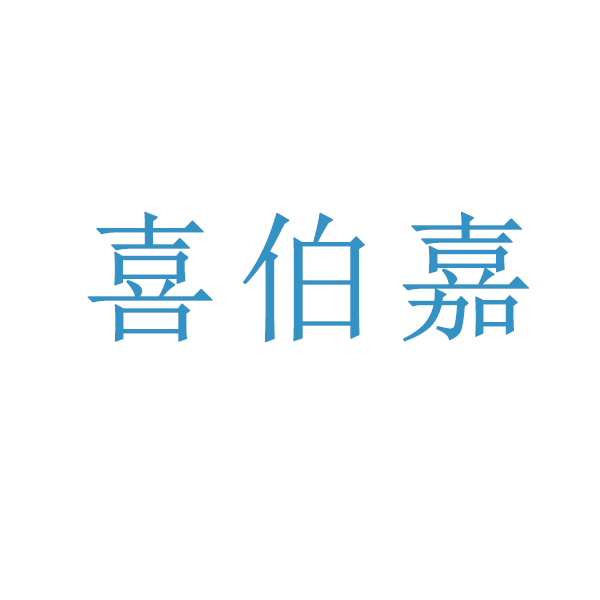 喜伯嘉